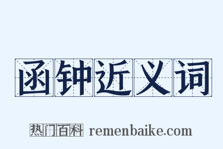 函钟近义词是什么意思的图片